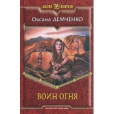 МФ ВОИН ОГНЯ (альф)