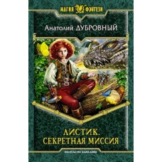 Листик 4. Секретная миссия