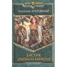 МФ ЛИСТИК 3. ДРАКОНЫ НА КАНИКУЛАХ (альф)