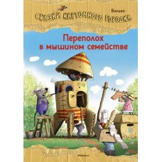 Переполох в мышином семействе. Сказки Картонного городка