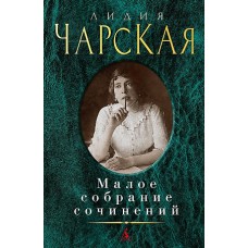 Малое собрание сочинений/Чарская Л.