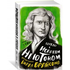 Беседы с Исааком Ньютоном