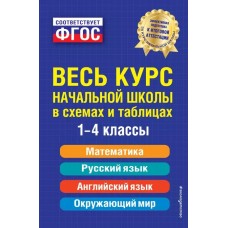 Весь курс начальной школы: в схемах и таблицах