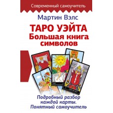 Таро Уэйта. Большая книга символов. Подробный разбор каждой карты. Понятный самоучитель