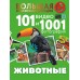 Животные. 101 видео и 1001 фотография