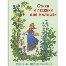 Стихи и песенки для малышей / А. Л. Барто, Г. А. Ладонщиков, И. А. Мазнин, И. М. Пивоварова : обраб.