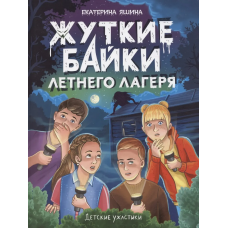 ДЕТСКИЕ УЖАСТИКИ. ЖУТКИЕ БАЙКИ ЛЕТНЕГО ЛАГЕРЯ