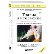 Травма и исцеление. Последствия насилия от абьюза до политического террора (с обновленным эпилогом)