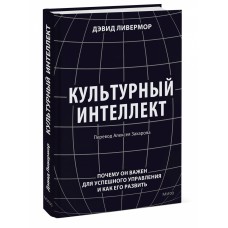 Культурный интеллект. Почему он важен для успешного управления и как его развить