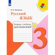 Канакина Русский язык 3 кл. (ФП 2019) Тетрадь учебных достижений  (/Школа России/)