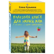 Полезная книга для умных мам