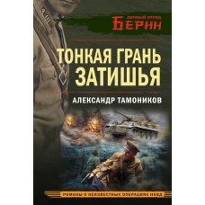 Тонкая грань затишья