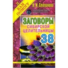 Заговоры сибирской целительницы. Вып. 38. Степанова Н.И.