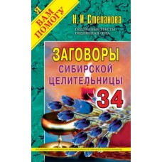 Заговоры сибирской целительницы. Вып. 34 (обл.). Степанова Н.И.