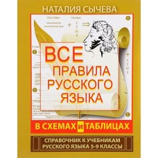 Все правила русского языка в схемах и таблицах. 5 - 9 классы