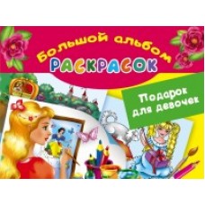 Подарок для девочек. Большой альбом раскрасок