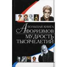 Большая книга афоризмов. Мудрость тысячелетий