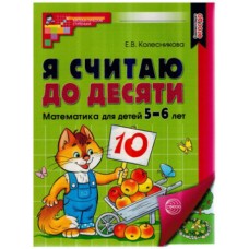 Я считаю до десяти. ЦВЕТНАЯ. Рабочая тетрадь для детей 5-6 лет. ФГОС ДО 2023/ Колесникова Е.В.