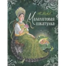 Бажов П. Малахитовая шкатулка. Сказы (Любимые детские писатели)