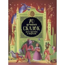 70 лучших сказок всех времен и народов