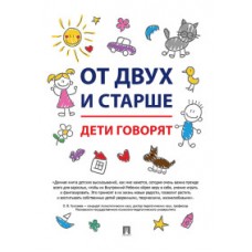 От двух и старше. Дети говорят.-М.:РГ-Пресс,2020. /=233177/