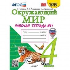 УМКн. Р/Т ПО ПРЕДМ./ОКР.МИР/ 4 КЛ. ПЛЕШАКОВ № 1. ФГОС (к новому ФПУ) (с новыми картами)