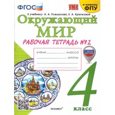 УМКн. Р/Т ПО ПРЕДМ./ОКР.МИР/ 4 КЛ. ПЛЕШАКОВ № 2. ФГОС (к новому ФПУ) (с новыми картами)