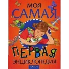 Моя самая первая энциклопедия