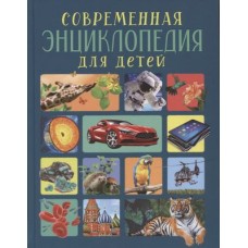 Современная энциклопедия для детей