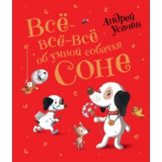 Усачев А. Все-все-все об умной собачке Соне