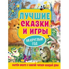 Лучшие сказки и игры на круглый год