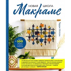 Новая школа макраме. Более 100 дерзких и свежих проектов