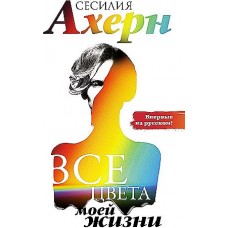 Все цвета моей жизни