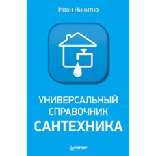 Универсальный справочник сантехника. Установка, ремонт, эксплуатация