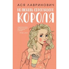 Комплект: книга Нелюбовь сероглазого короля + флаер Ася Лавринович (флаер)