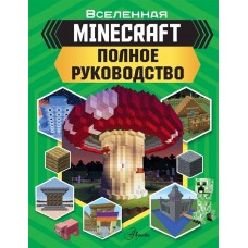 MINECRAFT. Полное руководство