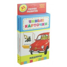 Машины (Разв. карточки 0+)