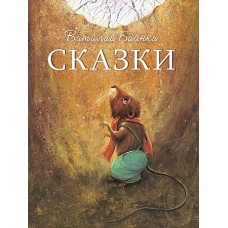 ДХЛ. Сказки В. Бианки