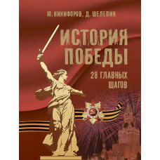 История Победы. 28 главных шагов