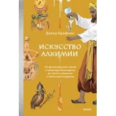 Искусство алхимии. От философского камня и эликсира бессмертия до пятого элемента и магии книгоиздан