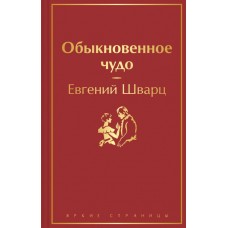 Обыкновенное чудо