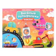 Тактильная книга Веселые пупырышки /Транспорт/