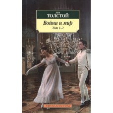 Война и мир (в 2-х книгах) (комплект)