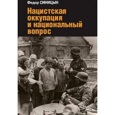 Нацистская оккупация и национальный вопрос