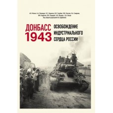 Донбасс 1943. Освобождение индустриального сердца России