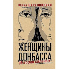 Женщины Донбасса: Истории сильных