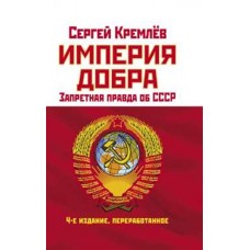 Империя Добра. Запретная правда об СССР. 4-е издание, переработанное