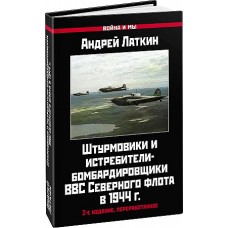 Штурмовики и истребители-бомбардировщики ВВС Северного флота в 1944 г. 2-е издание, переработанное