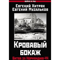 Кровавый бокаж. Битва за Нормандию-44