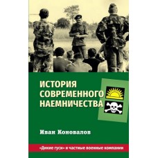 История современного наемничества. /Дикие гуси/ и частные военные компании